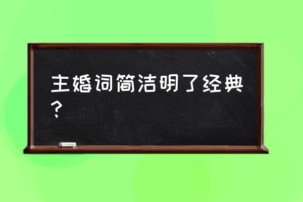 主婚人婚礼致辞精选 主婚词简洁明了经典？