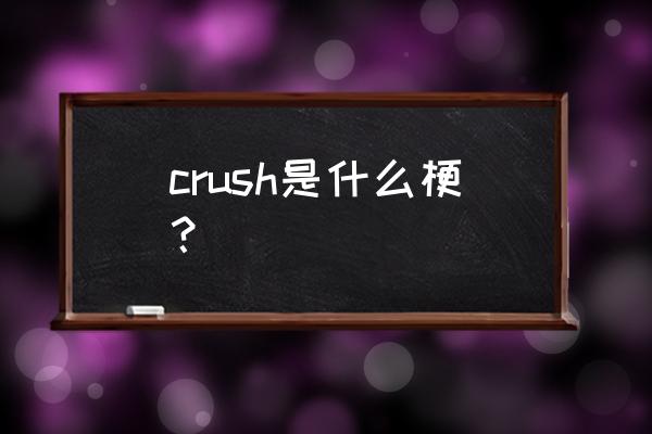 crush是什么梗 crush是什么梗？