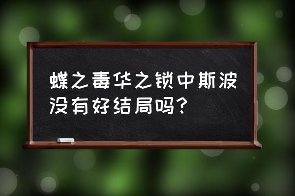 蝶之毒华之锁谁最猛 蝶之毒华之锁中斯波没有好结局吗？