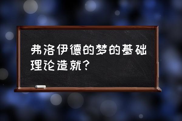 伊底帕斯情节 弗洛伊德的梦的基础理论造就？