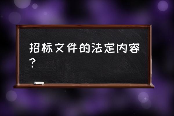 招标文件的内容 招标文件的法定内容？