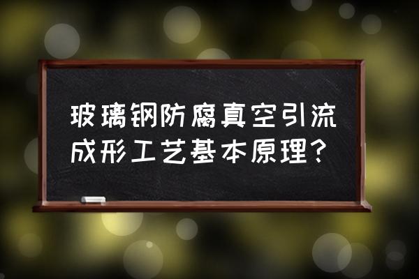 玻璃钢真空泵 玻璃钢防腐真空引流成形工艺基本原理？