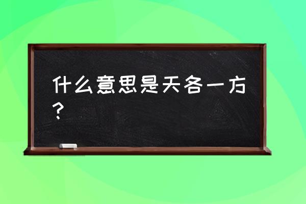 天各一方啥意思 什么意思是天各一方？