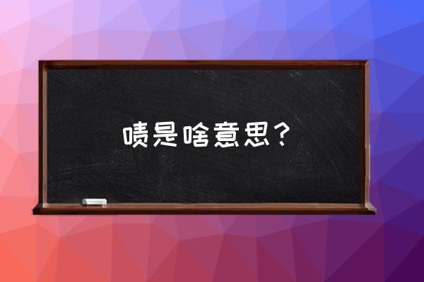 啧是什么意思呢 啧是啥意思？