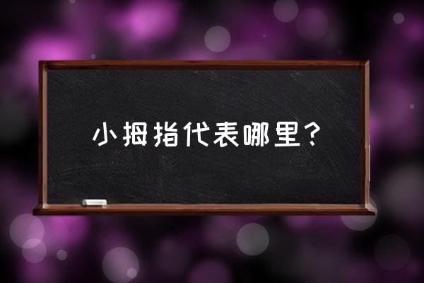 小拇指短一截有什么说法吗 小拇指代表哪里？