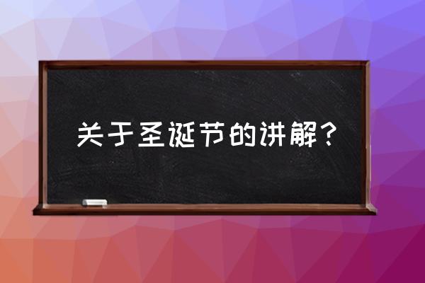 关于圣诞节的介绍 关于圣诞节的讲解？