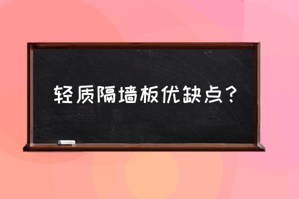 轻质墙板 轻质隔墙板 轻质隔墙板优缺点？