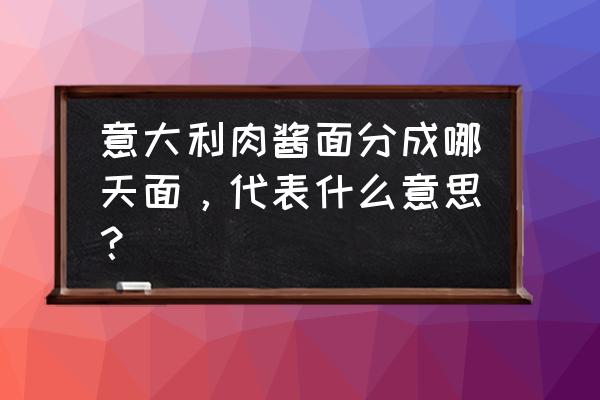 意大利面种类 意大利肉酱面分成哪天面，代表什么意思？