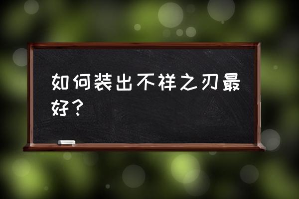 不祥之刃2020出装 如何装出不祥之刃最好？