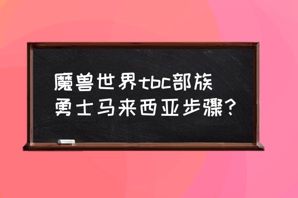 魔兽世界艾泽拉斯钻石 魔兽世界tbc部族勇士马来西亚步骤？