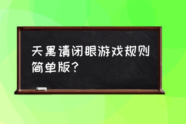 天黑请闭眼文字版游戏 天黑请闭眼游戏规则简单版？