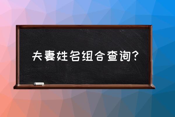 名字测缘分 夫妻姓名组合查询？