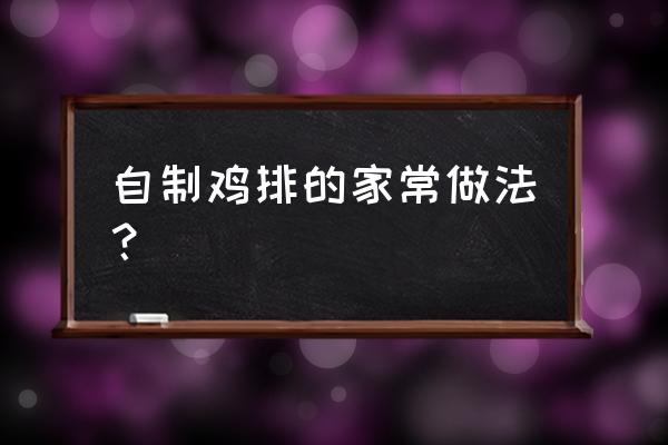 简单鸡排的做法 自制鸡排的家常做法？