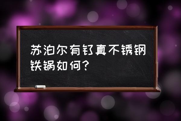 苏泊尔铁锅质量怎么样 苏泊尔有钛真不锈钢铁锅如何？