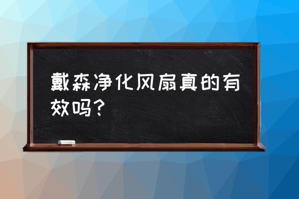 戴森空气净化器评测 戴森净化风扇真的有效吗？