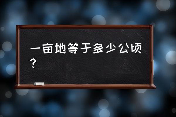 公顷换算亩数公式 一亩地等于多少公顷？