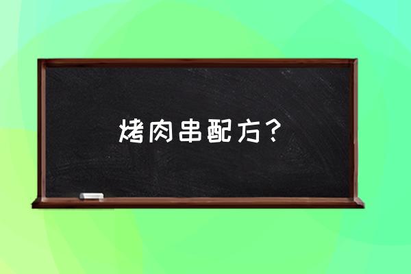 羊肉串的做法大全配料 烤肉串配方？