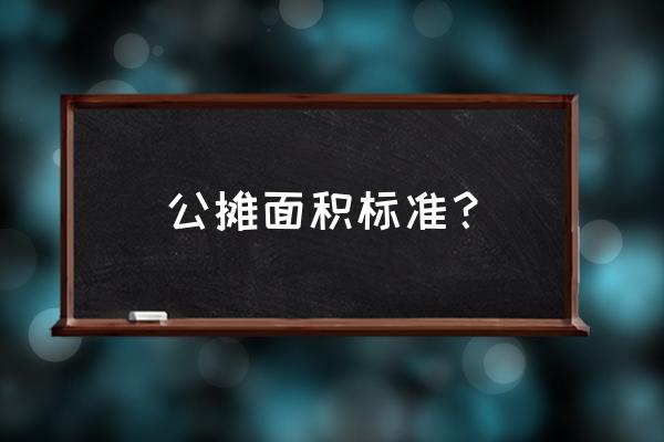 公摊面积比例多少合理 公摊面积标准？