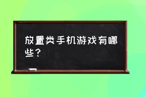 无尽的进度条类似的游戏 放置类手机游戏有哪些？