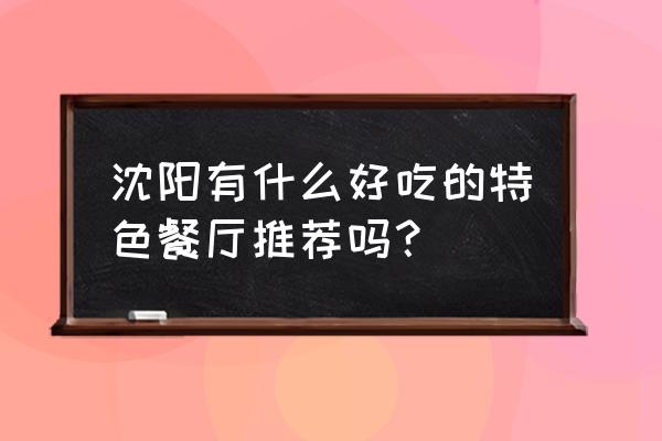 沈阳嘉里城入驻品牌 沈阳有什么好吃的特色餐厅推荐吗？