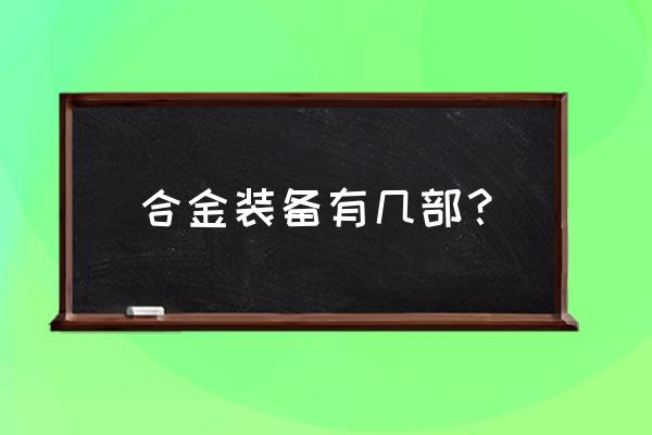 合金装备幸存是几 合金装备有几部？