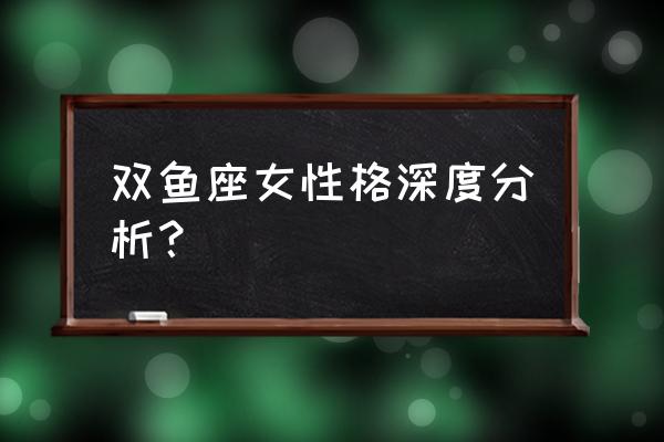 双鱼座女子感情如何 双鱼座女性格深度分析？