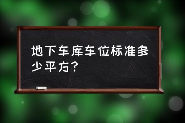 标准停车位面积 地下车库车位标准多少平方？