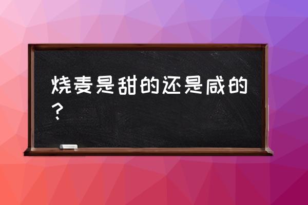 下沙烧卖那家好 烧麦是甜的还是咸的？