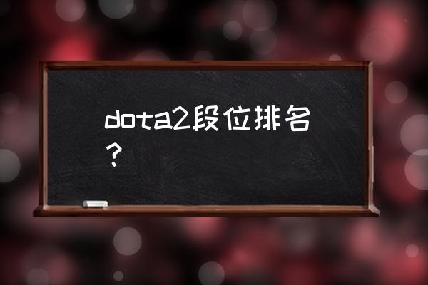 dota2经典天梯 dota2段位排名？