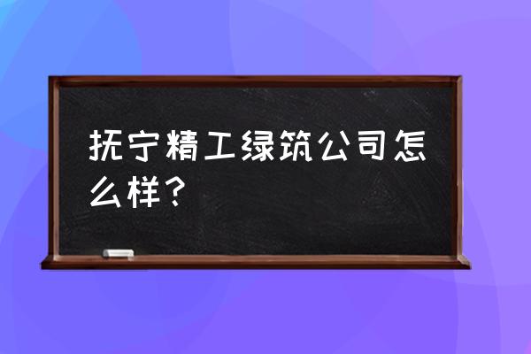 精工钢构oa协同 抚宁精工绿筑公司怎么样？