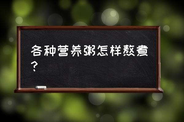 滋补营养粥的做法大全 各种营养粥怎样熬煮？