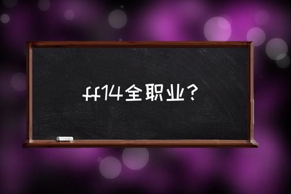 最终幻想11一共有多少职业 ff14全职业？