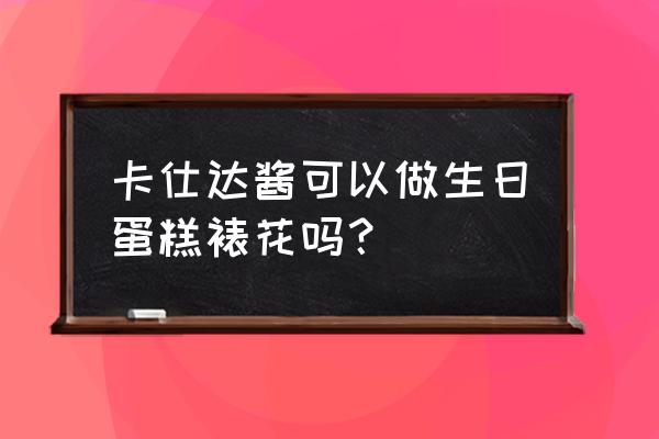 卡仕达酱的用途 卡仕达酱可以做生日蛋糕裱花吗？