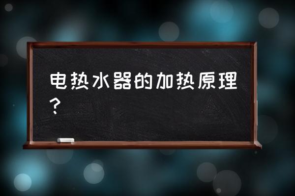 电热水器加热原理 电热水器的加热原理？