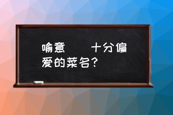 白灼基围虾寓意 喻意    十分偏爱的菜名？