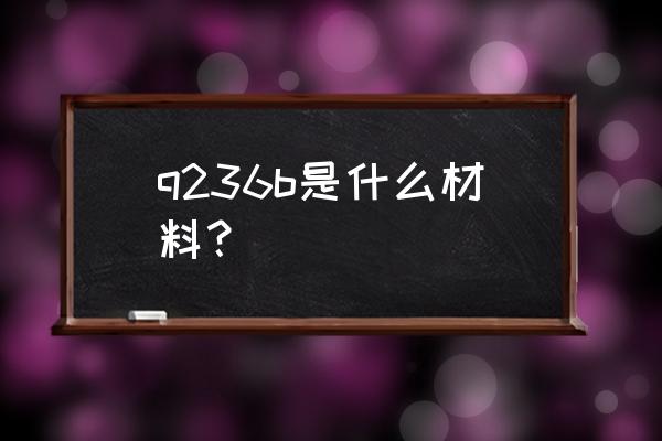 冷弯型钢的特点 q236b是什么材料？