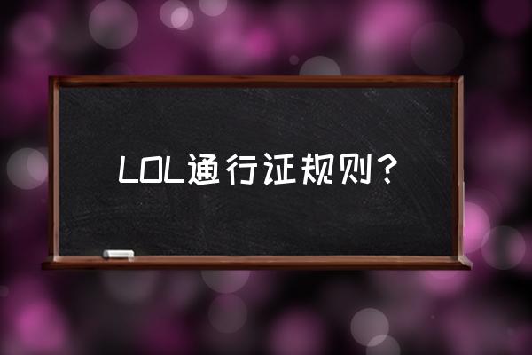 lol代币获取规则2020 LOL通行证规则？