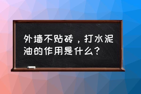 素水泥浆作用 外墙不贴砖，打水泥油的作用是什么？