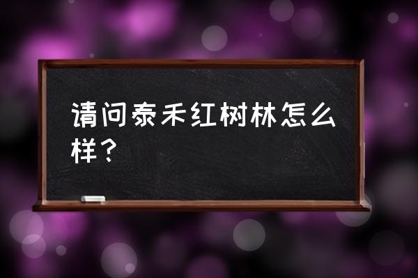 泰禾红树林地址 请问泰禾红树林怎么样？