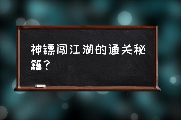 神镖闯江湖城市 神镖闯江湖的通关秘籍？