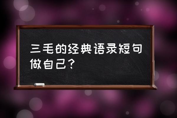 三毛经典语录摘抄 三毛的经典语录短句做自己？