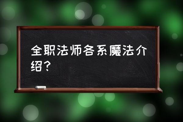 全系魔法法师 全职法师各系魔法介绍？