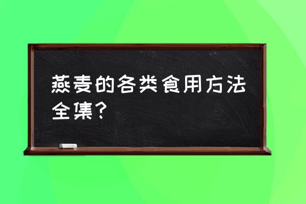 燕麦片最简单的吃法 燕麦的各类食用方法全集？