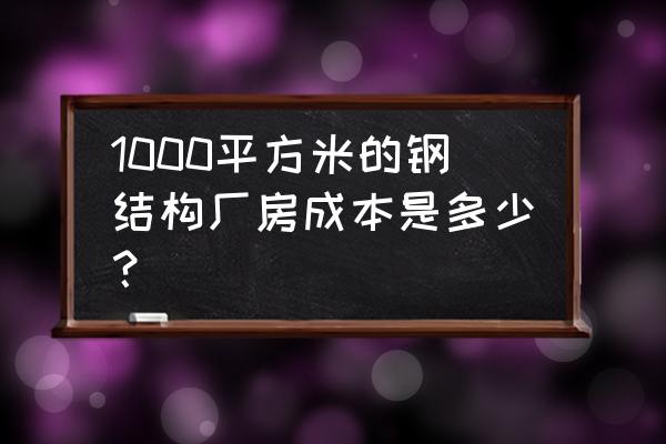 玻璃钢结构厂房造价 1000平方米的钢结构厂房成本是多少？