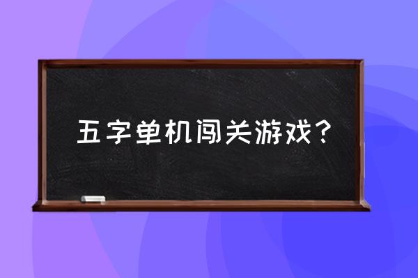 类似洛奇英雄传的手游 五字单机闯关游戏？