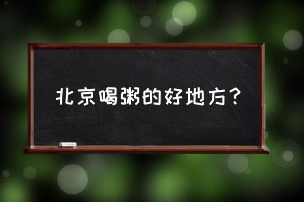 北京嘉和一品粥 北京喝粥的好地方？