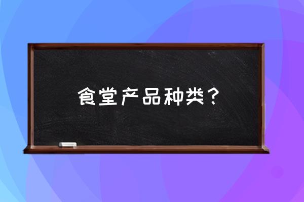 食堂厨具有哪些 食堂产品种类？