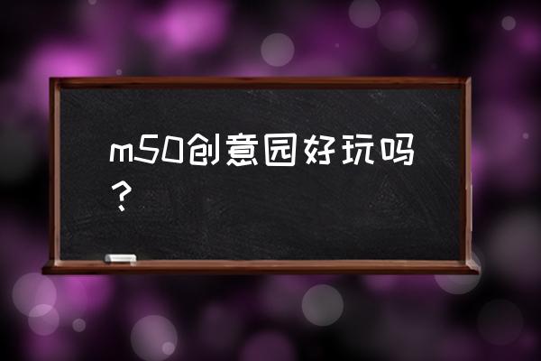 m50创意园介绍 m50创意园好玩吗？