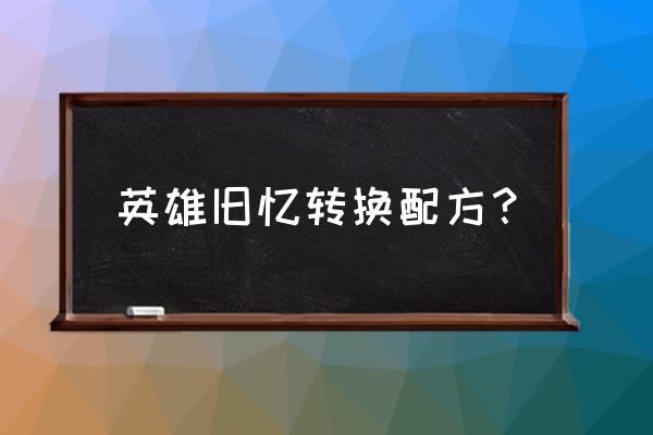 冰霜之油材料 英雄旧忆转换配方？