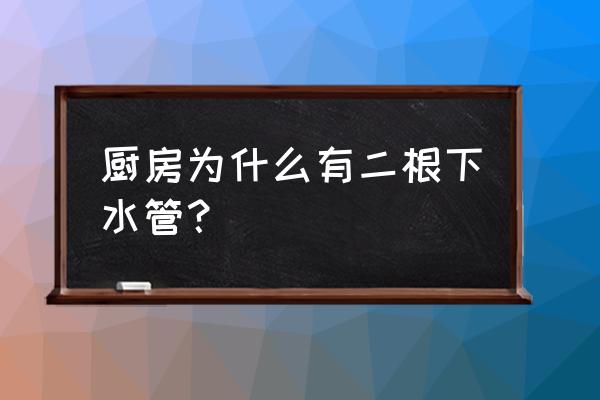 厨房下水道有几种 厨房为什么有二根下水管？